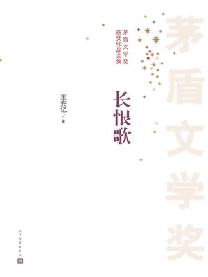 cover image of 长恨歌